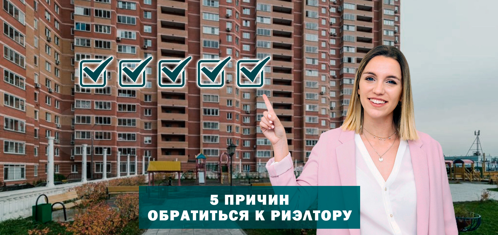 Пять причин обратиться к риэлтору