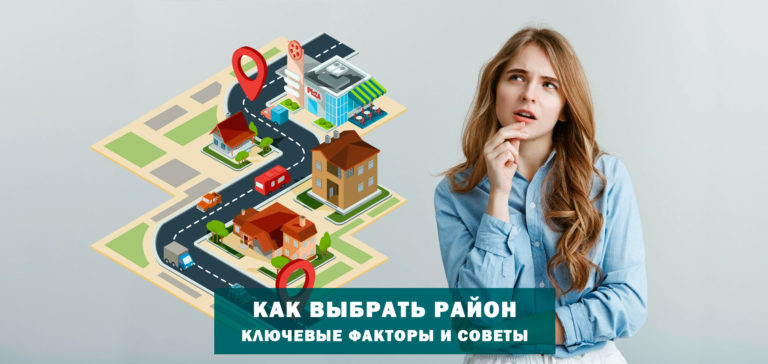 Как выбрать район для жизни: ключевые факторы и советы экспертов