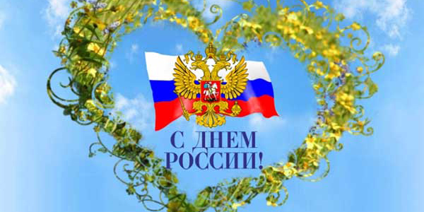 12 июня, День России!